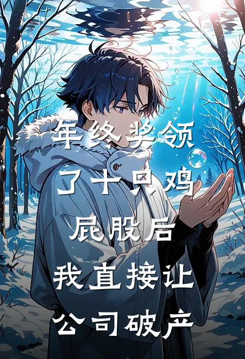 年终奖领了十只鸡屁股后，我直接让公司破产