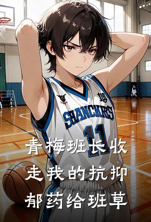 青梅班长收走我的抗抑郁药给班草