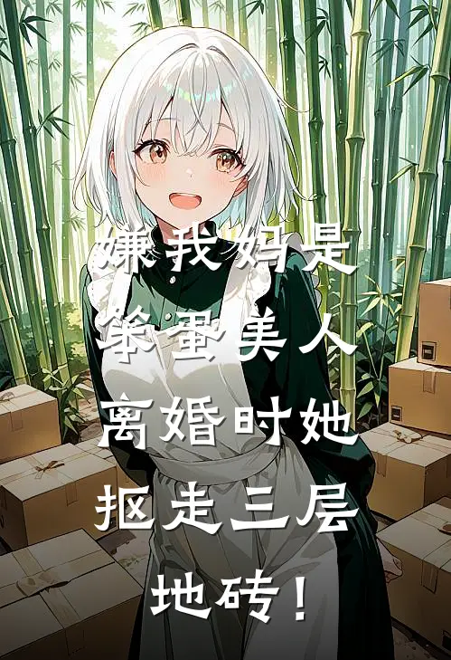 嫌我妈是笨蛋美人，离婚时她抠走三层地砖！
