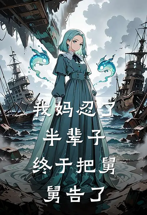 我妈忍了半辈子，终于把舅舅告了
