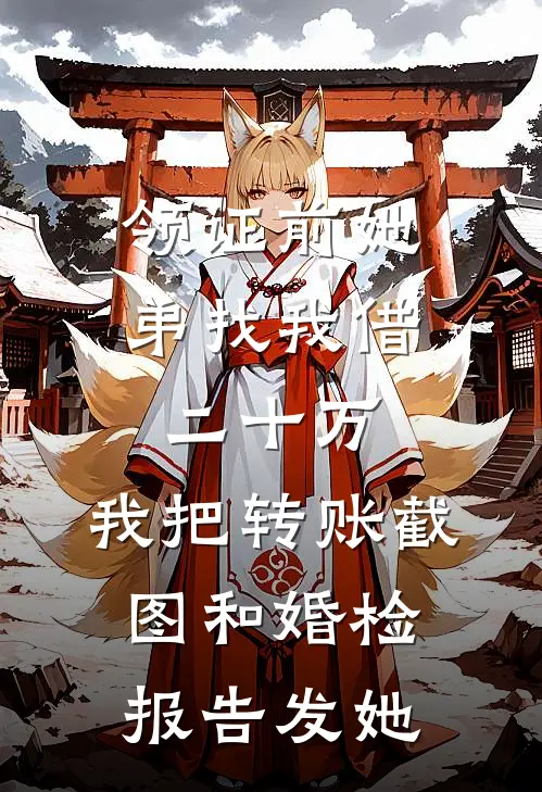 领证前她弟找我借二十万，我把转账截图和婚检报告发她