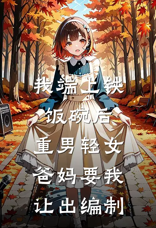 我端上铁饭碗后，重男轻女爸妈要我让出编制