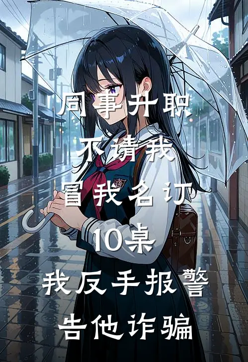 同事升职不请我，冒我名订10桌，我反手报警告他诈骗