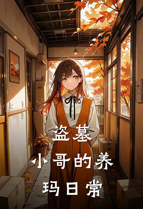 盗墓：小哥的养玛日常