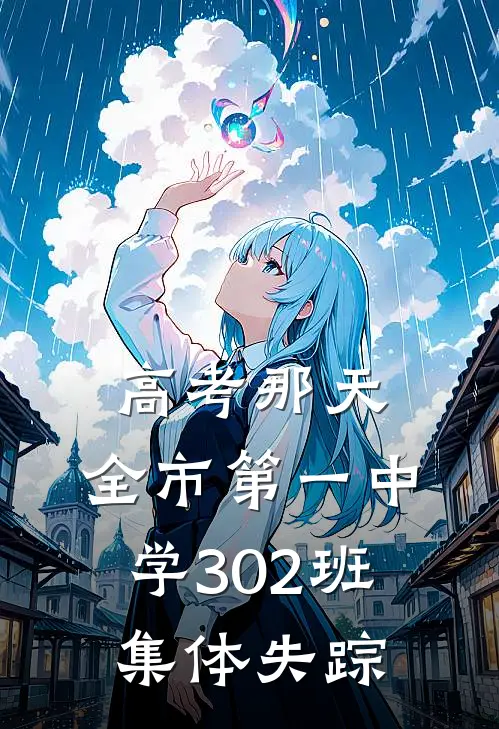 高考那天，全市第一中学302班集体失踪