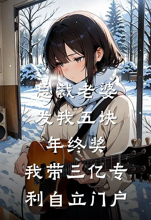 总裁老婆发我五块年终奖，我带三亿专利自立门户