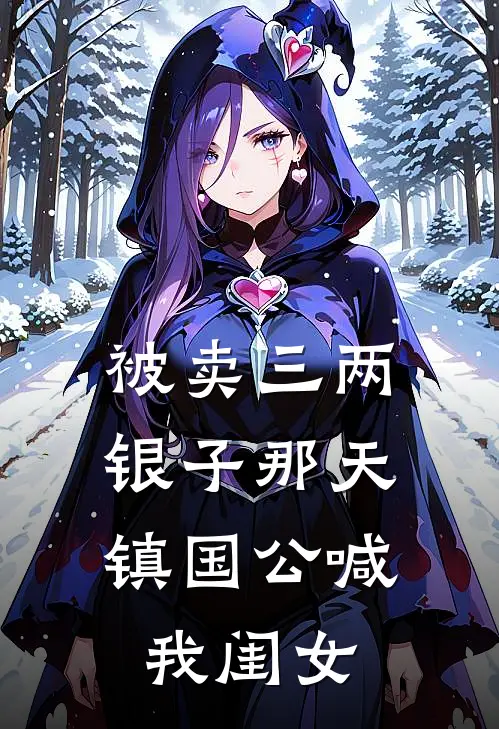被卖三两银子那天,镇国公喊我闺女