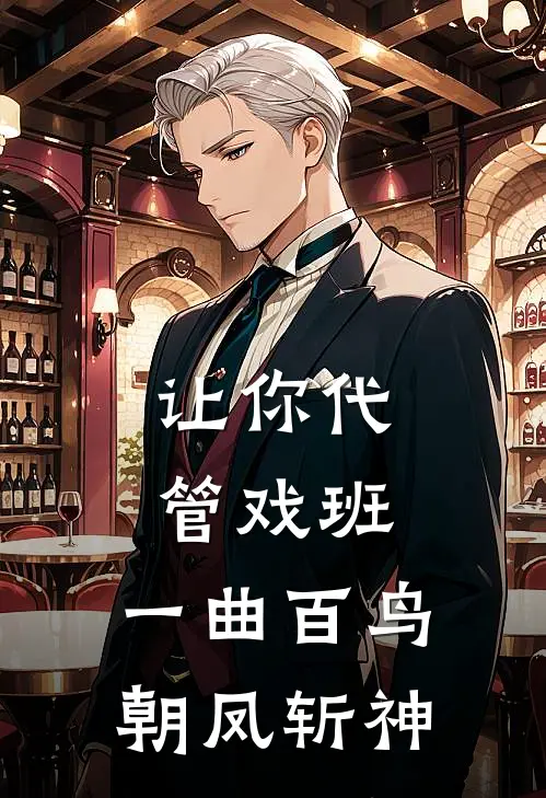 让你代管戏班，一曲百鸟朝凤斩神