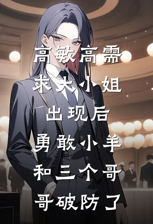高敏高需求大小姐出现后，勇敢小羊和三个哥哥破防了