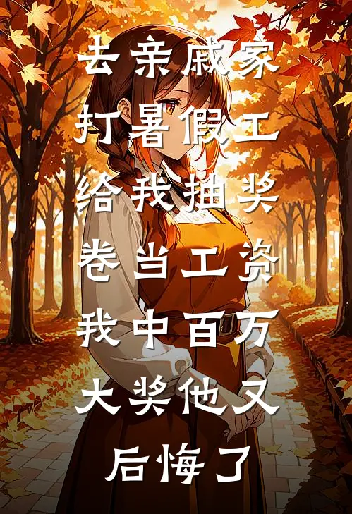 去亲戚家打暑假工给我抽奖卷当工资，我中百万大奖他又后悔了