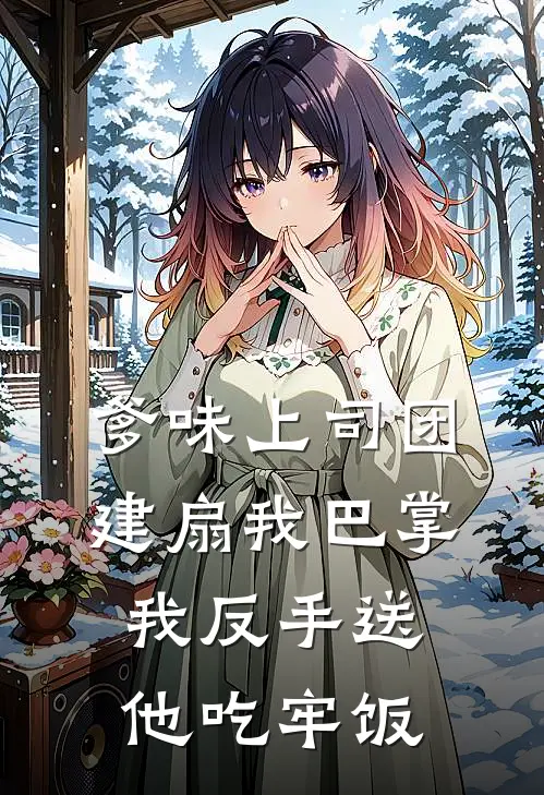爹味上司团建扇我巴掌，我反手送他吃牢饭