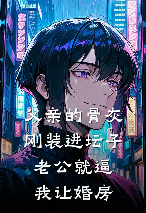 父亲的骨灰刚装进坛子,老公就逼我让婚房