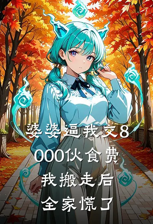婆婆逼我交8000伙食费，我搬走后全家慌了