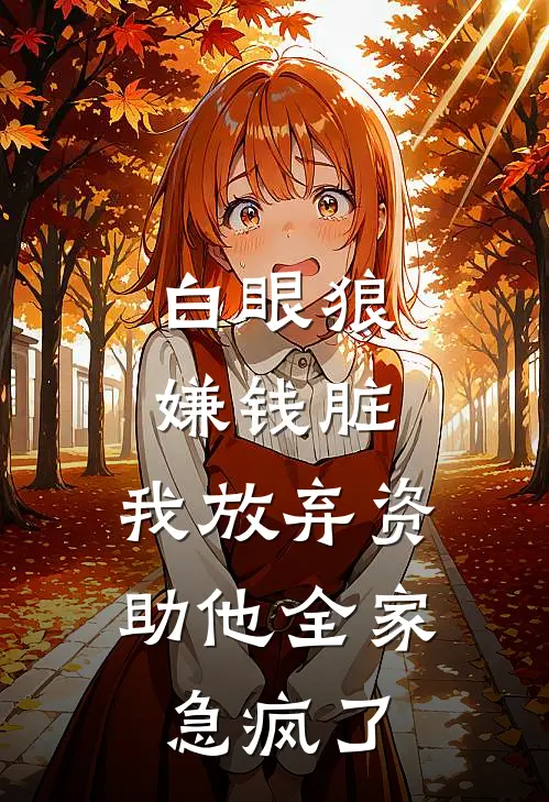 白眼狼嫌钱脏，我放弃资助他全家急疯了