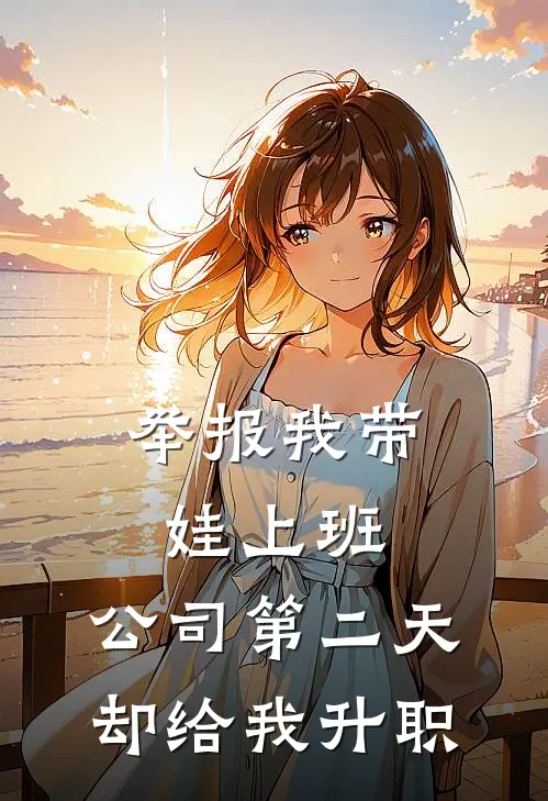 举报我带娃上班，公司第二天却给我升职