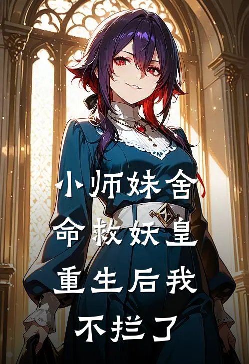 小师妹舍命救妖皇，重生后我不拦了