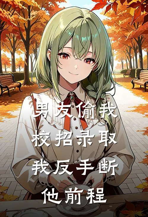 男友偷我校招录取，我反手断他前程