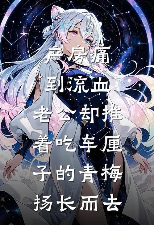 产房痛到流血，老公却推着吃车厘子的青梅扬长而去