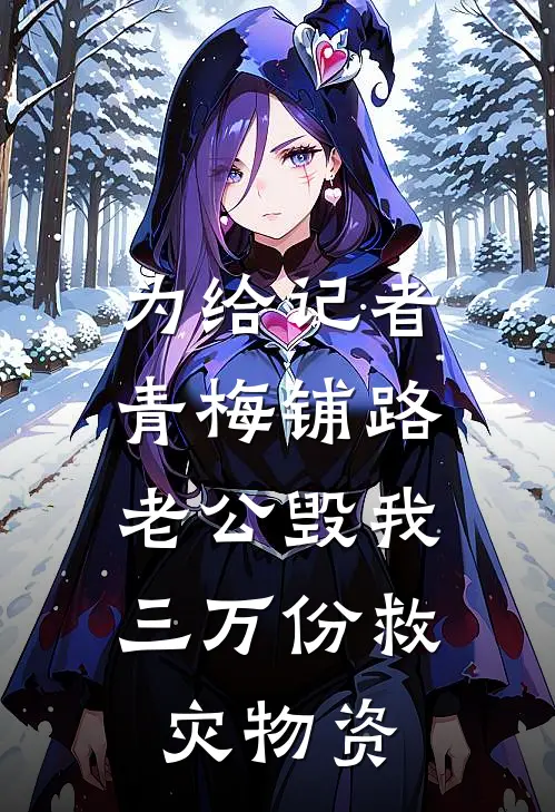 为给记者青梅铺路，老公毁我三万份救灾物资