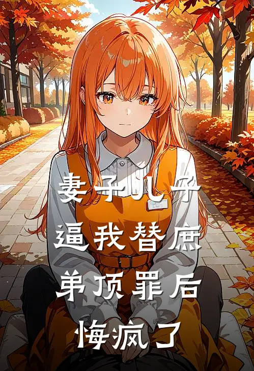 妻子儿子逼我替庶弟顶罪后，悔疯了