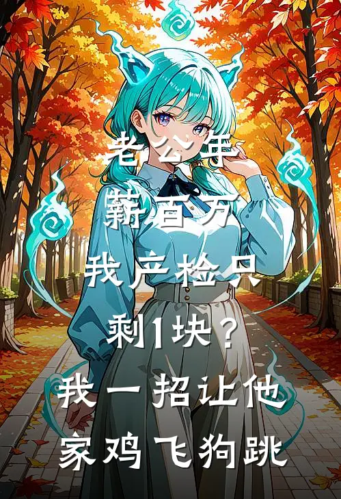 老公年薪百万，我产检只剩1块？我一招让他家鸡飞狗跳
