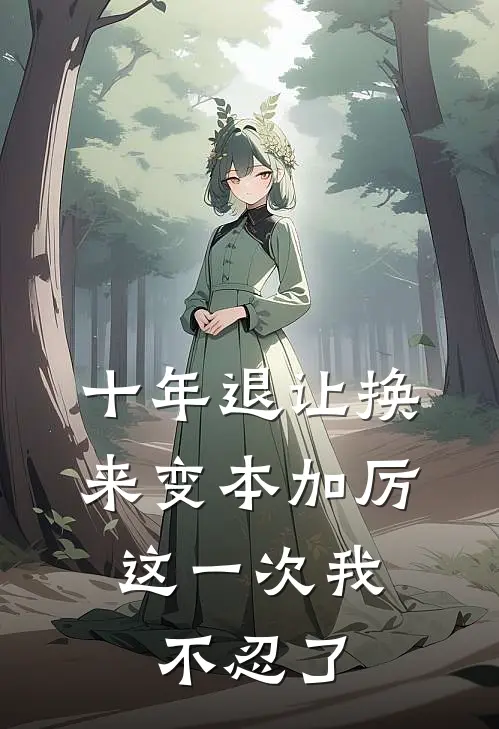 十年退让换来变本加厉，这一次我不忍了