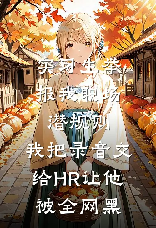 实习生举报我职场潜规则，我把录音交给HR让他被全网黑