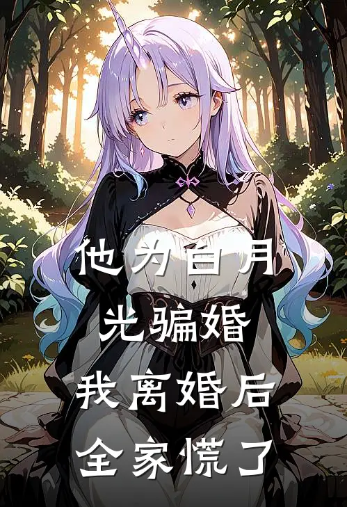 他为白月光骗婚，我离婚后全家慌了