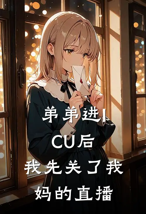 弟弟进ICU后，我先关了我妈的直播