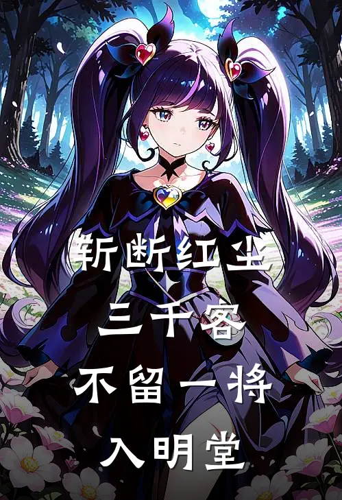 斩断红尘三千客，不留一将入明堂