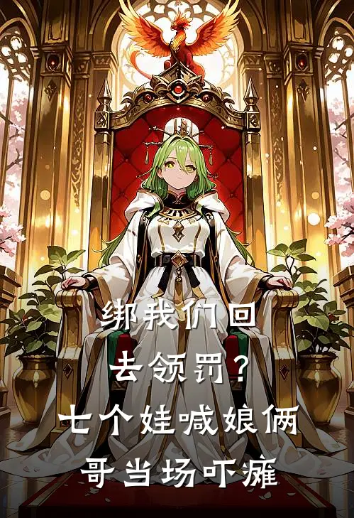 绑我们回去领罚？七个娃喊娘，俩哥当场吓瘫