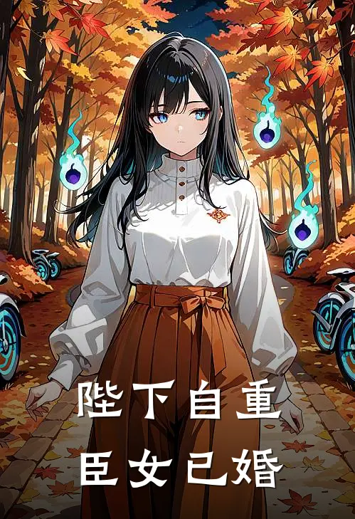 陛下自重，臣女已婚