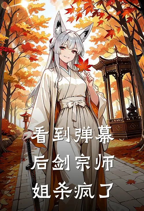 看到弹幕后剑宗师姐杀疯了