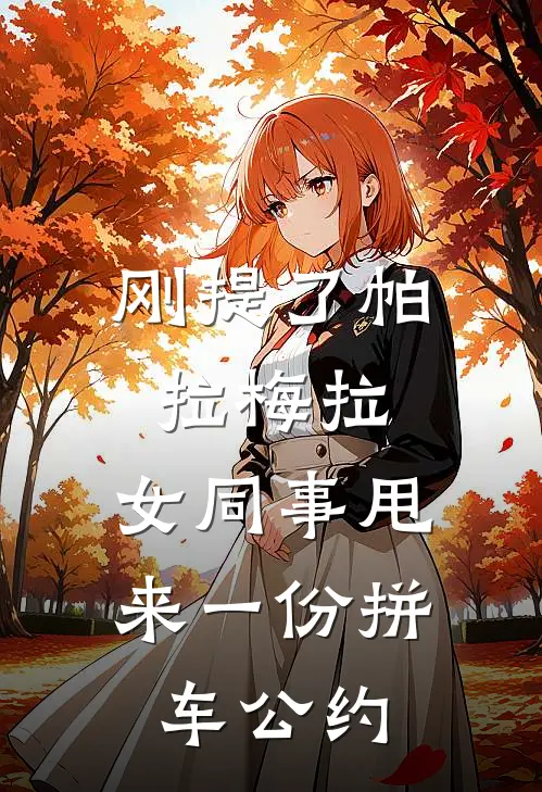 刚提了帕拉梅拉，女同事甩来一份拼车公约