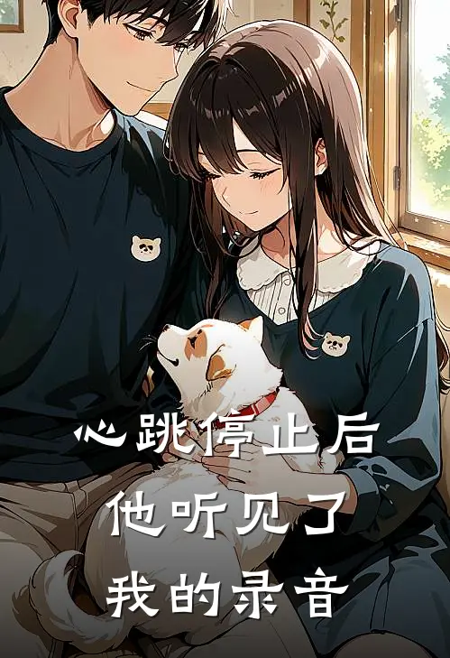 心跳停止后，他听见了我的录音