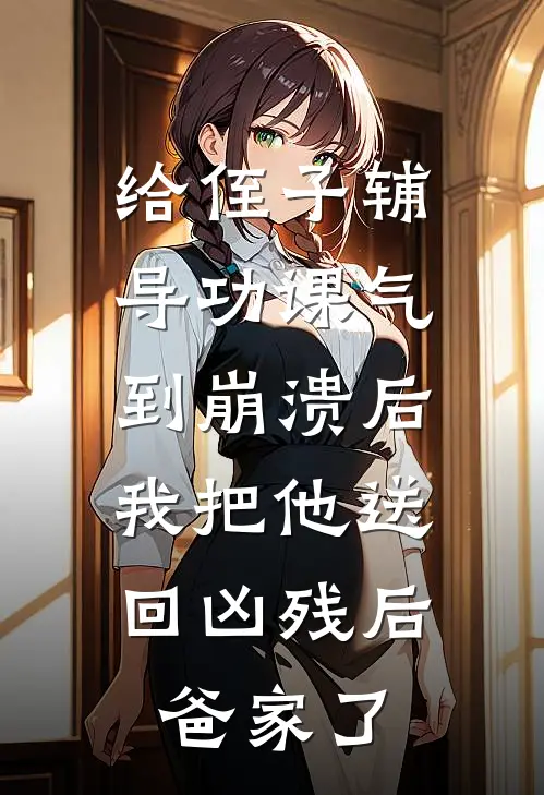 给侄子辅导功课气到崩溃后，我把他送回凶残后爸家了