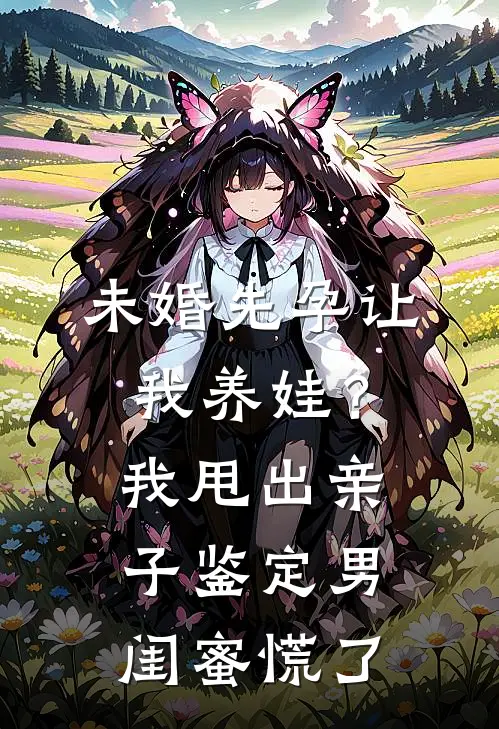 未婚先孕让我养娃？我甩出亲子鉴定，男闺蜜慌了