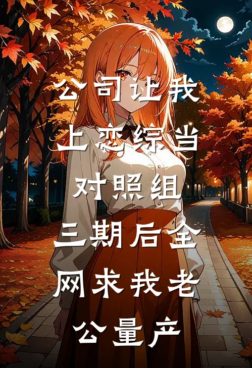 公司让我上恋综当对照组，三期后全网求我老公量产