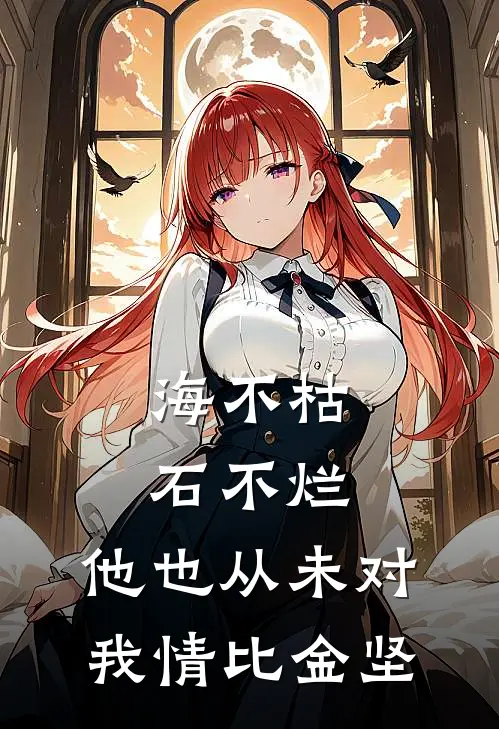 海不枯石不烂，他也从未对我情比金坚