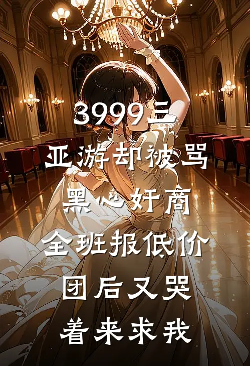 3999三亚游却被骂黑心奸商，全班报低价团后又哭着来求我