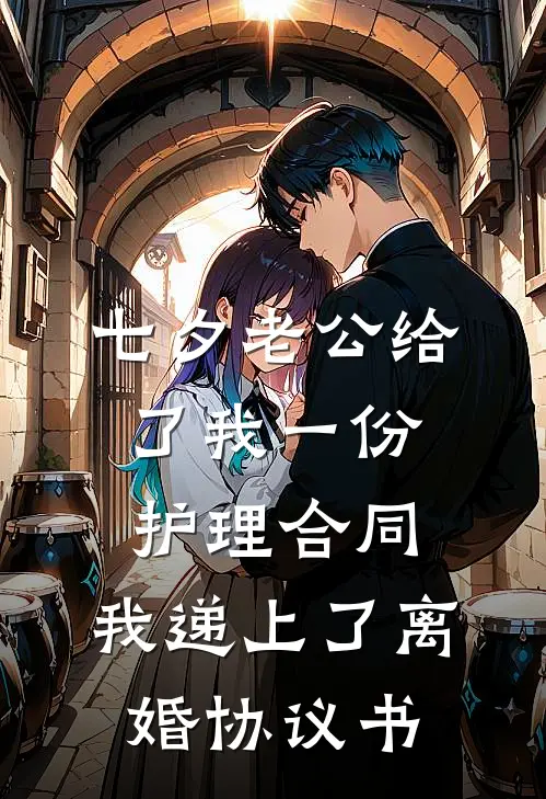 七夕老公给了我一份护理合同，我递上了离婚协议书