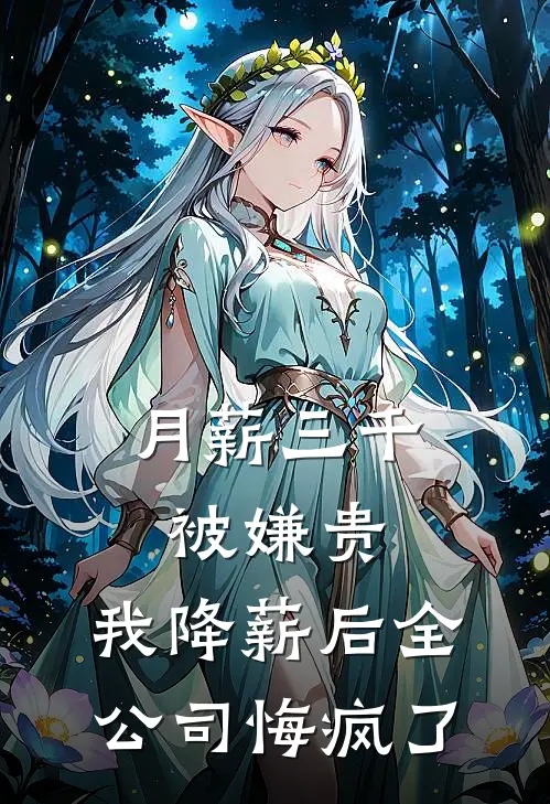 月薪三千被嫌贵，我降薪后全公司悔疯了