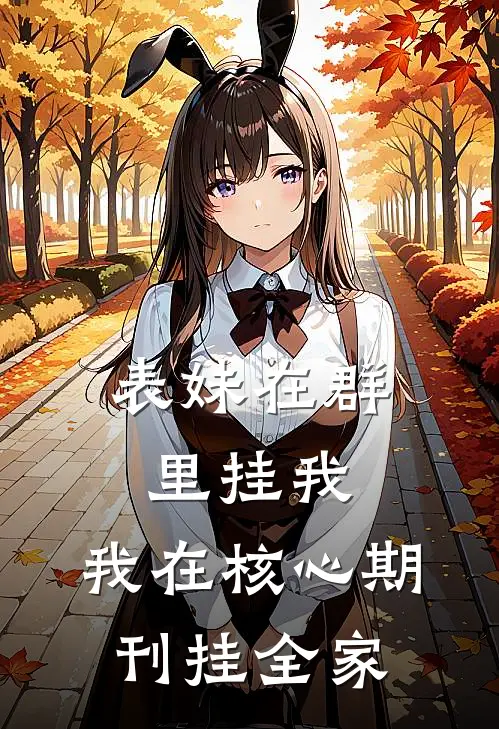 表妹在群里挂我，我在核心期刊挂全家