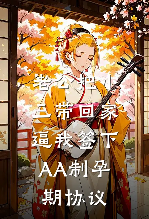 老公把小三带回家，逼我签下AA制孕期协议
