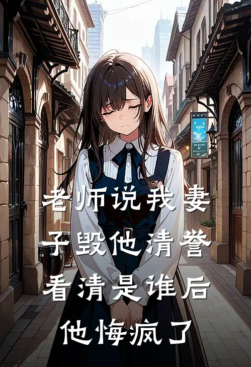 老师说我妻子毁他清誉,看清是谁后他悔疯了