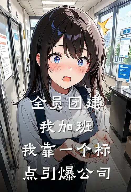 全员团建我加班，我靠一个标点引爆公司