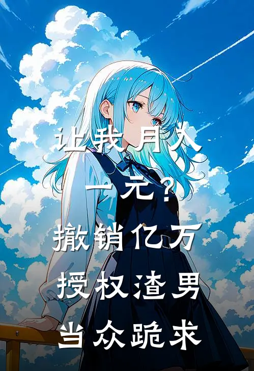 让我月入一元？撤销亿万授权，渣男当众跪求