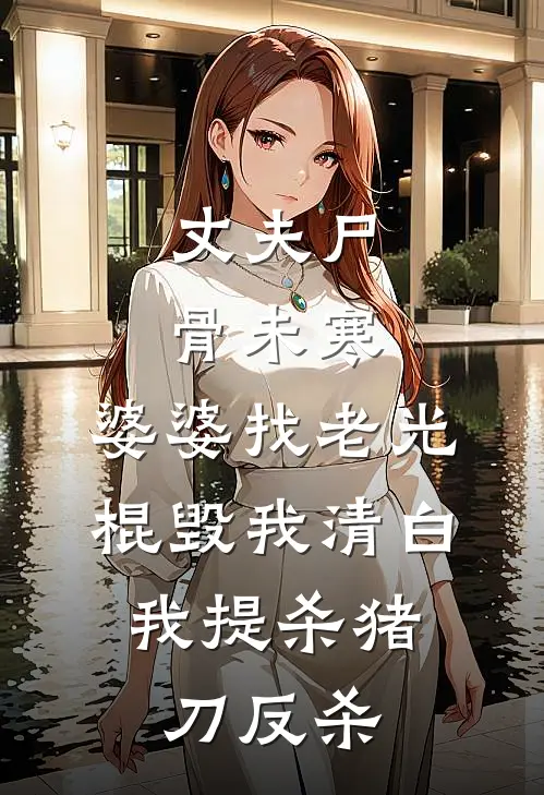 丈夫尸骨未寒，婆婆找老光棍毁我清白，我提杀猪刀反杀