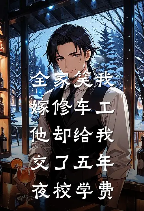 全家笑我嫁修车工，他却给我交了五年夜校学费