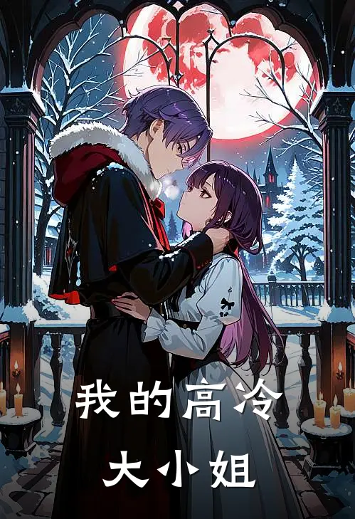 我的高冷大小姐